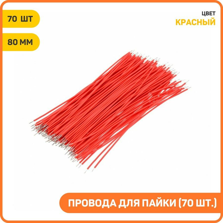 Провода для пайки (70 шт.) красный, Длина: 80 мм #1