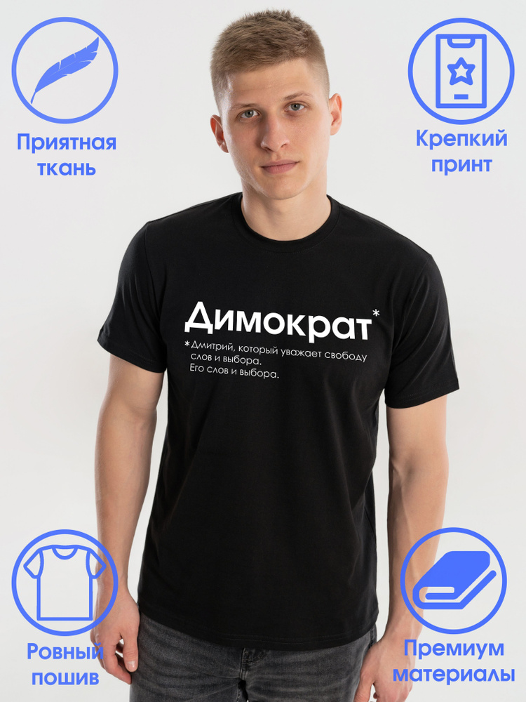 Футболка Дмитрий #1