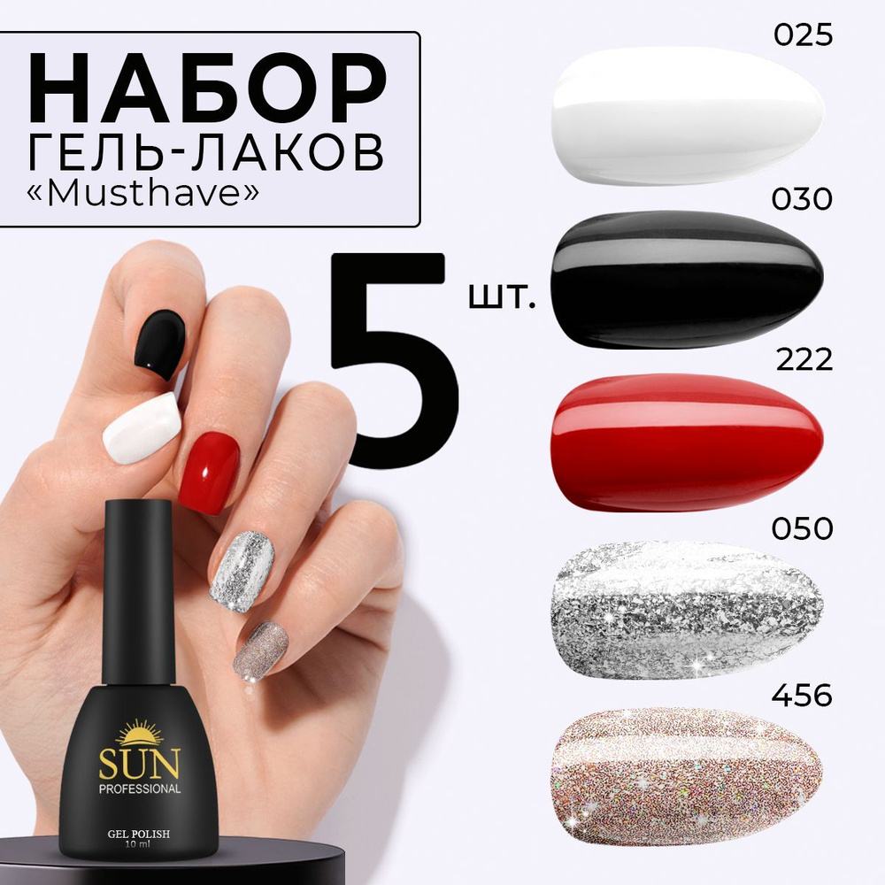 SUN Professional Набор гель лаков №14 Must Have для маникюра и дизайна ногтей (цветные гель лаки)  #1