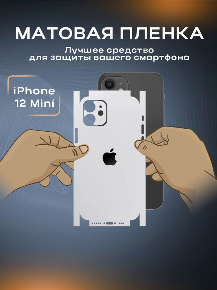 Защитная матовая пленка на корпус телефона iPhone 12 Mini #1