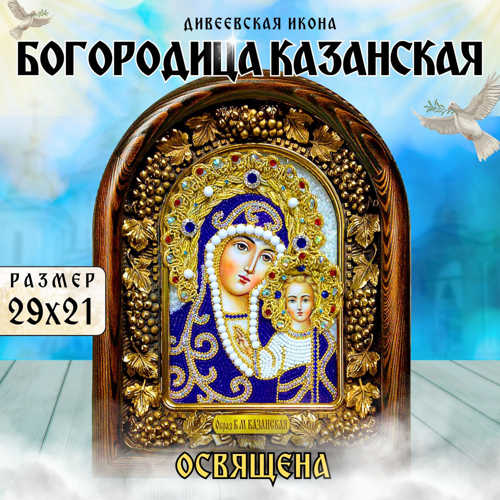 Дивеевская Икона Пресвятая Богородица Казанская бисер 21х29 #1