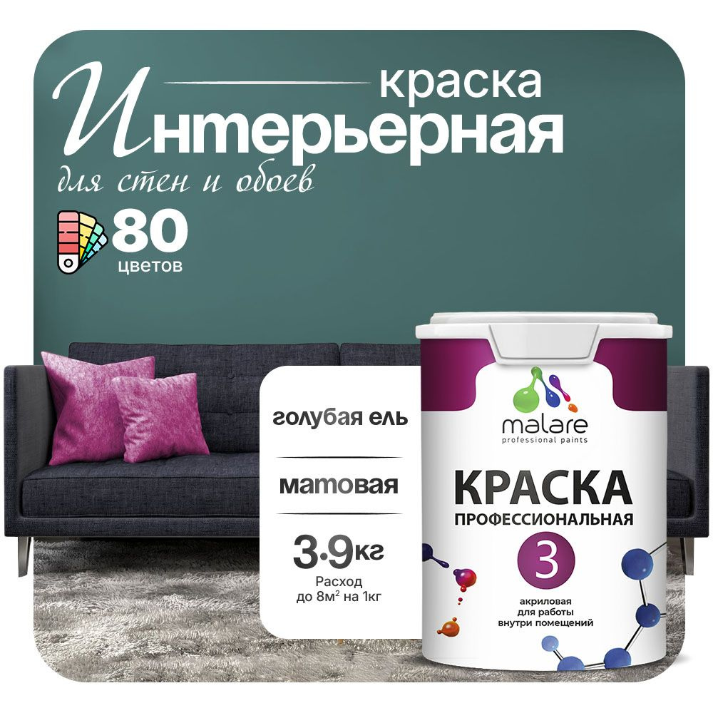 Краска Malare Professional Euro №3 интерьерная для стен и обоев, для потолка, акриловая, быстросохнущая, #1