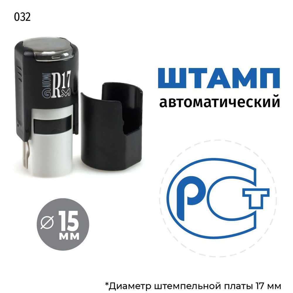 Штамп РСТ на автоматической оснастке GRM R17 Тип 032, д 13-17 мм, оттиск синий, корпус чёрный  #1