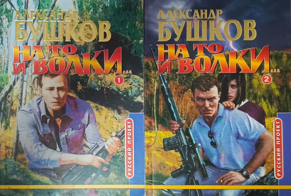 На то и волки...: Роман в 2-х книгах I Александр Бушков #1