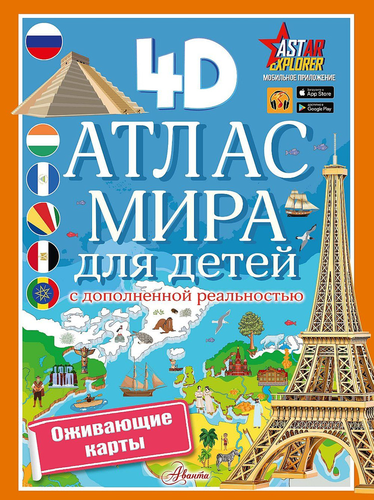 Атлас мира для детей с дополненной реальностью | Куцаева Наталия Георгиевна  #1