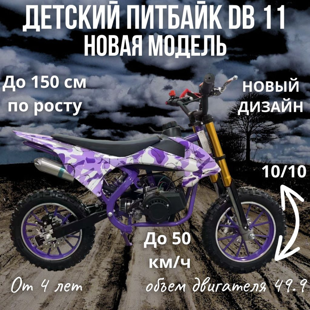 Детский бензиновый мотоцикл Питбайк DB11 50 кубов до150см по росту  #1