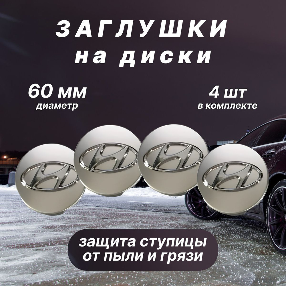 Колпачки заглушки на диски Hyundai / Хендай, 60мм, 4 шт. Серебристые  #1