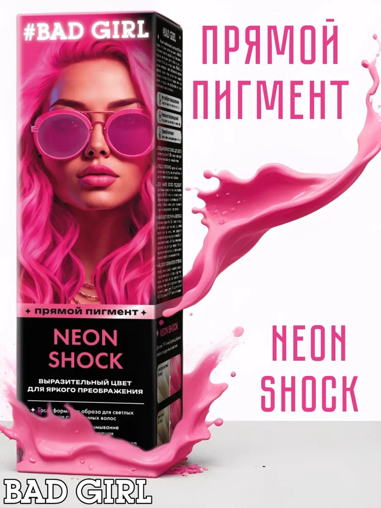 Bad Girl Краситель безаммиачный прямого действия Neon Shock неоновый розовый, 150 мл  #1