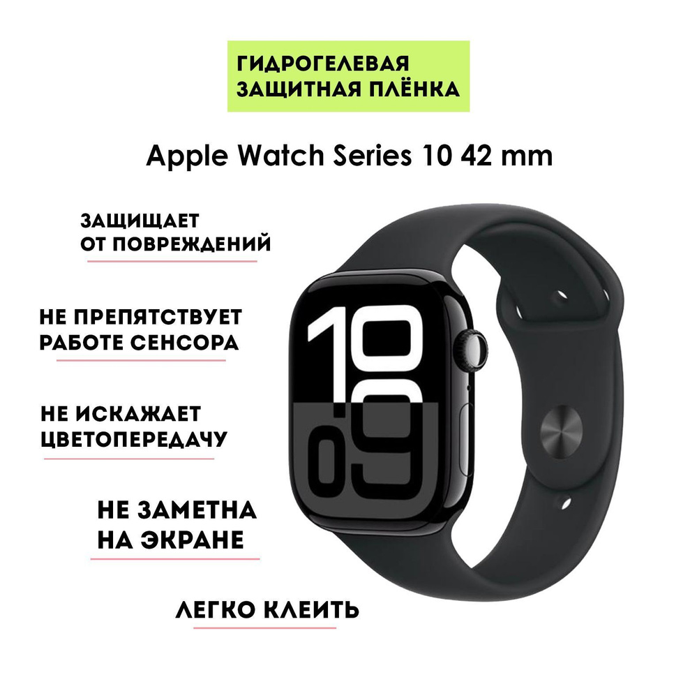 Гидрогелевая защитная пленка для Apple Watch Series 10 42 мм (4шт в упаковке)  #1