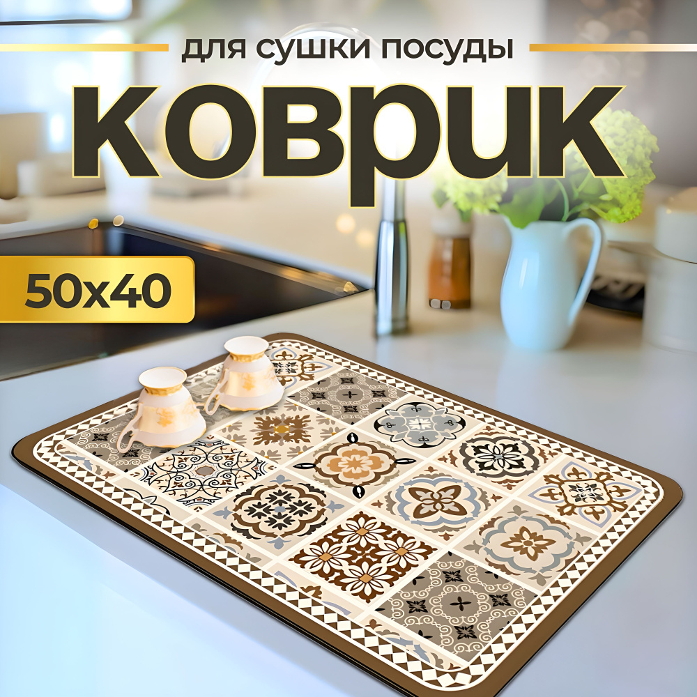  Коврик для сушки посуды , 50 см х 40 см х 0.3 см, 1 шт #1