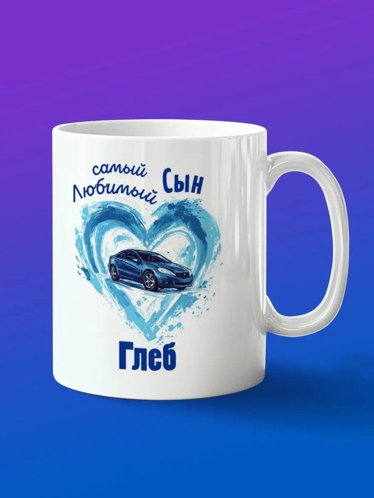 Кружка подарок сыну Глеб #1
