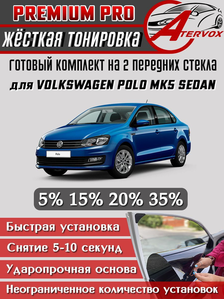PREMIUM PRO / Жёсткая тонировка Volkswagen Polo 5 п-е седан MK5 (2009-2020) 5% / Премиум Про Съёмная #1