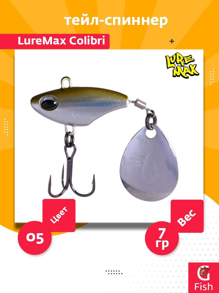 Тейл-спиннер LureMax Colibri 7г, 05 #1