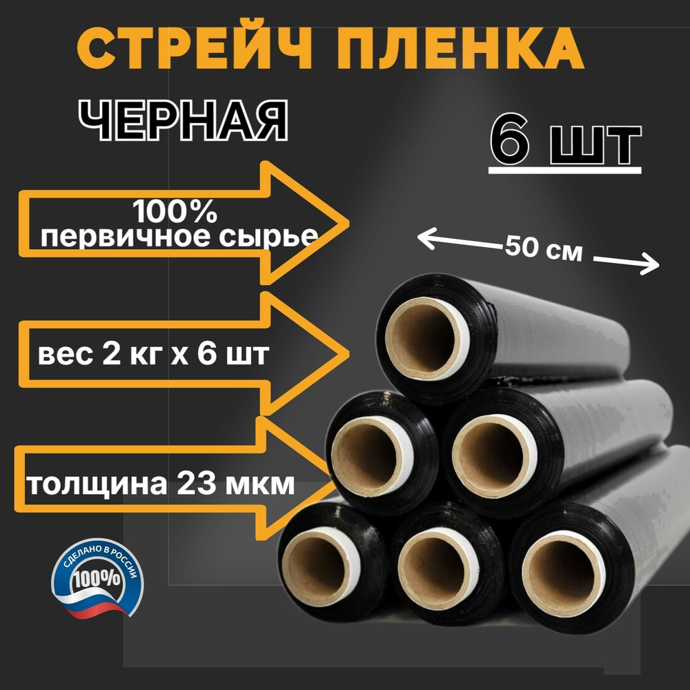 Стрейч пленка упаковочная Черная 6 шт. по 2 кг, 50 см, 23мкм #1