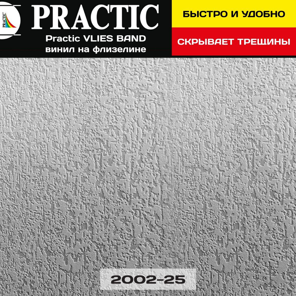 Обои под покраску Practic VLIES BAND 2002-25 1,06*25м винил на флизелине, для спальни и гостиной, детской #1