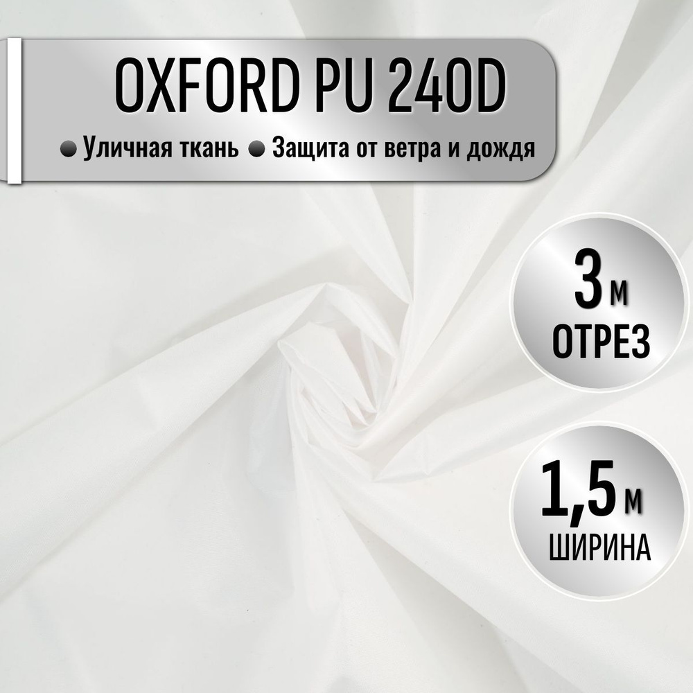 Ткань из 100% полиэстра Oxford 240D PU 1000 водоотталкивающая 3 метра (ширина 1.5 м) цвет белый, уличная #1