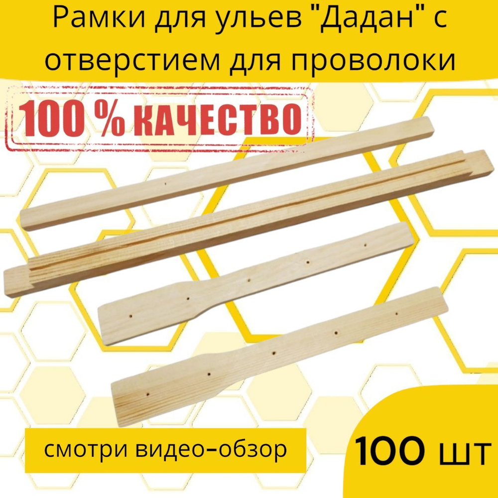 100 шт Рамки для ульев "Дадан" с отверстием для проволоки.(сосна, упаковка 100 штук)  #1