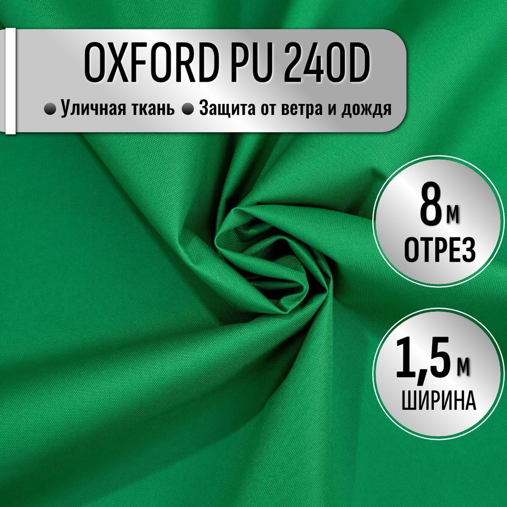 Ткань из 100% полиэстра Oxford 240D PU 1000 водоотталкивающая 8 метров (ширина 1.5 м) цвет зеленый, уличная #1