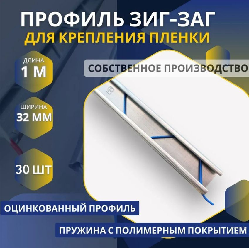 Профиль клипса зиг заг для парника 1000 мм х 32 мм, 30 шт, Оцинкованная сталь,Полимерное покрытие  #1