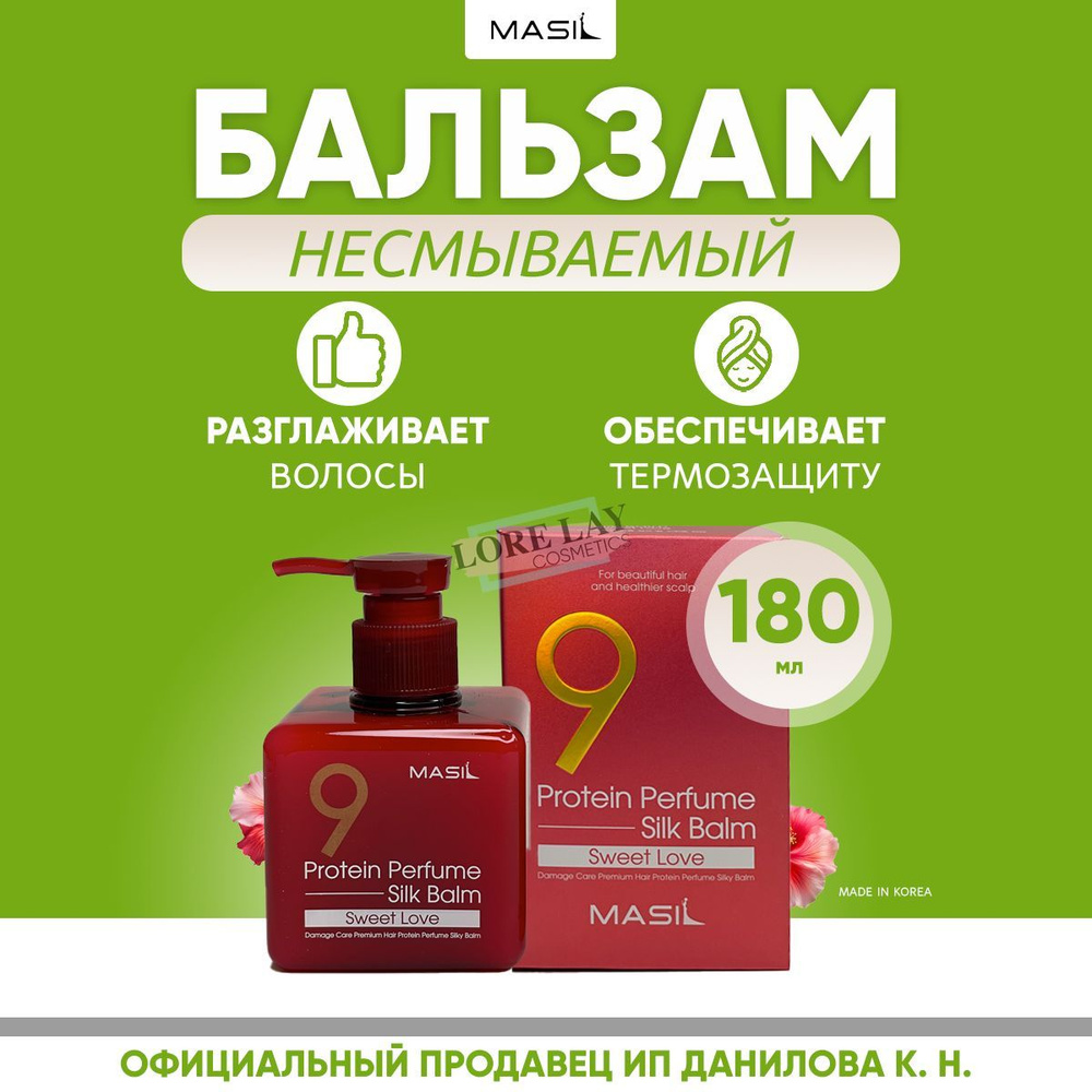 MASIL 9 Пaрфюмиpованный несмываемый протеиновый бальзам для волос 9 Protein Perfume Silk Balm Sweet Love, #1