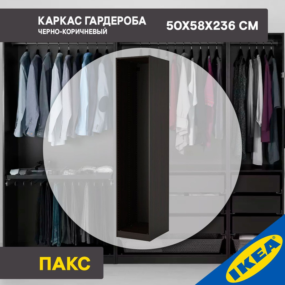 Каркас гардероба IKEA PAX ПАКС , 50x58x236 см, черно-коричневый #1