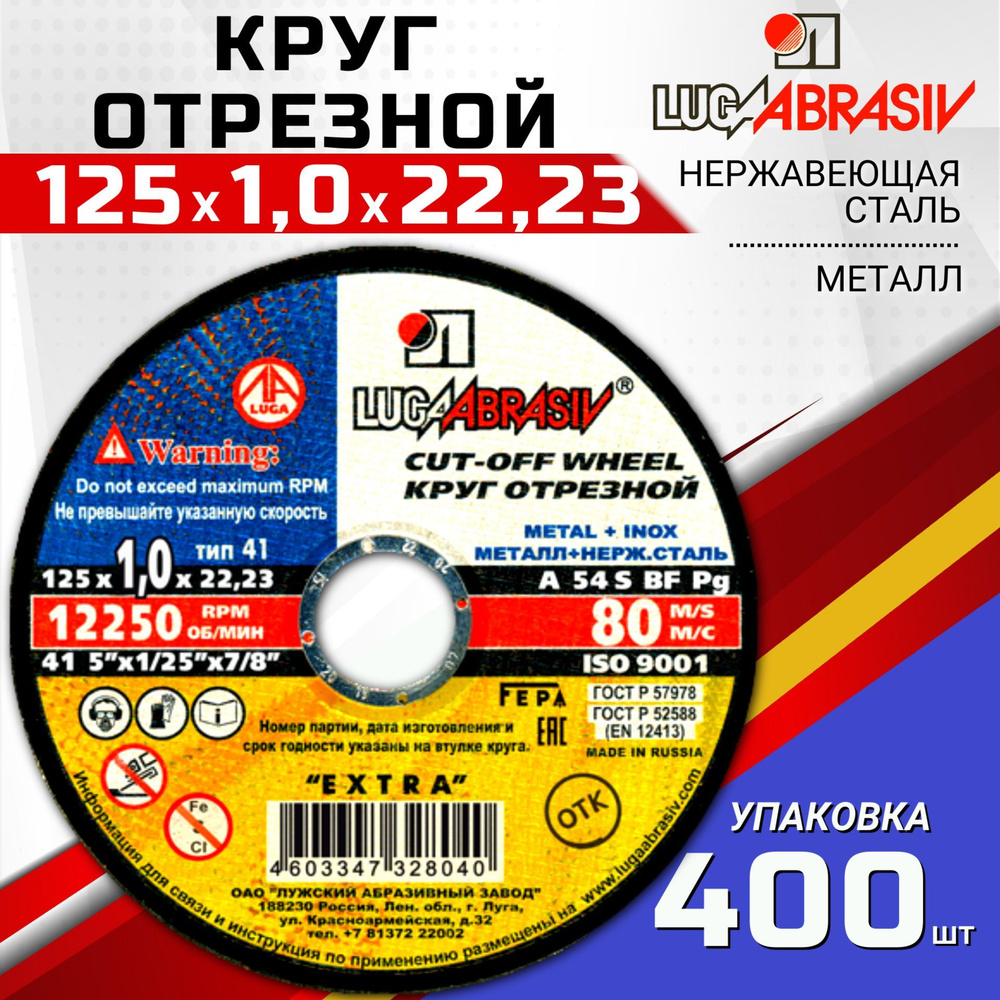 Круг отрезной по металлу 125х1,0х22,2 УПАКОВКА 400 ШТ. LUGAABRASIV #1