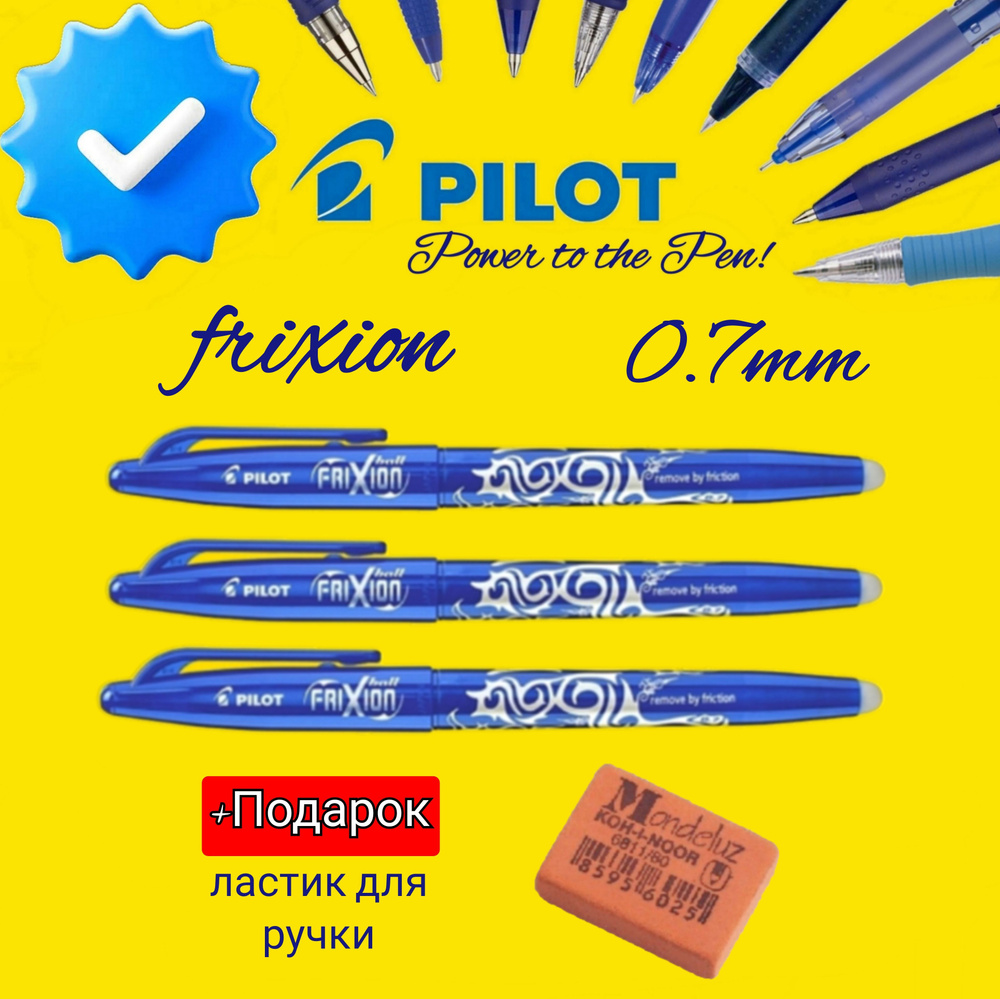 Ручка PILOT "Frixion" со стираемыми чернилами, синяя 0,7мм (КОМПЛЕКТ из 3 шт) + ПОДАРОК ластик Koh-I-Noor #1