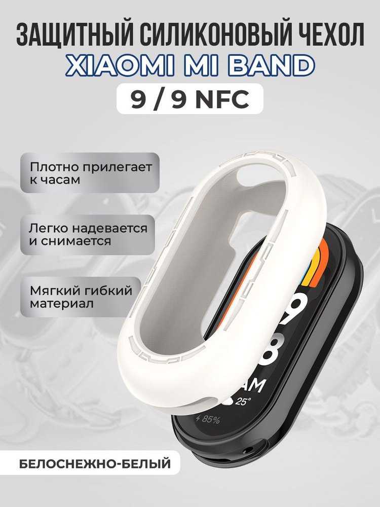 Защитный силиконовый чехол для Xiaomi Mi Band 9/ 9 NFC, белоснежно-белый  #1