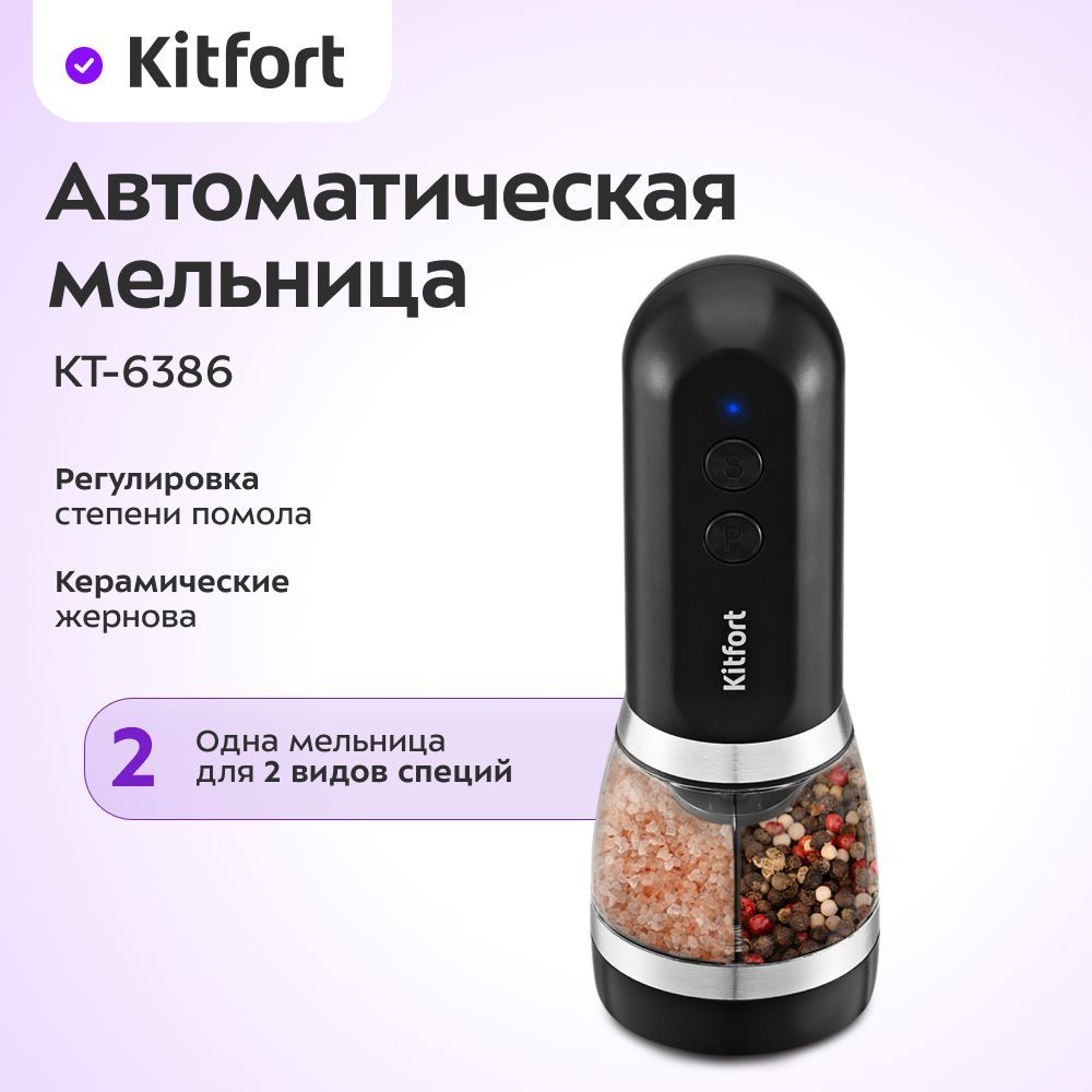 Автоматическая мельница для соли и перца Kitfort КТ-6386 #1