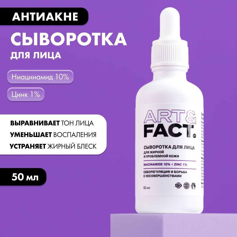 ART&FACT. / Сыворотка для лица с цинком и ниацинамидом, 50 мл #1