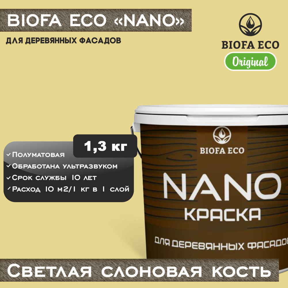 Краска BIOFA ECO NANO для деревянных фасадов, укрывистая, полуматовая, цвет светлая слоновая кость, 1,3 #1