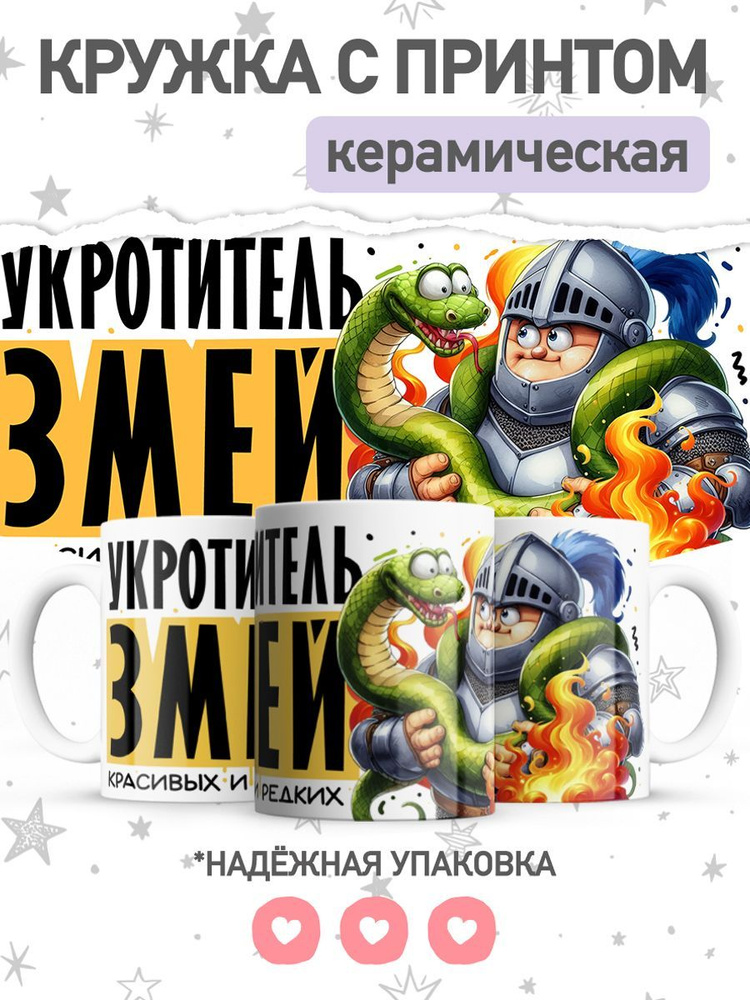 jojo print Кружка "символ года 2025 змея", 330 мл, 1 шт #1