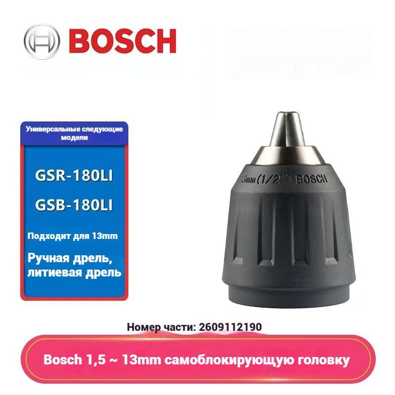 BOSCH Патрон быстрозажимной 2609112190 для GSR 140-LI и GSR 180-LI #1