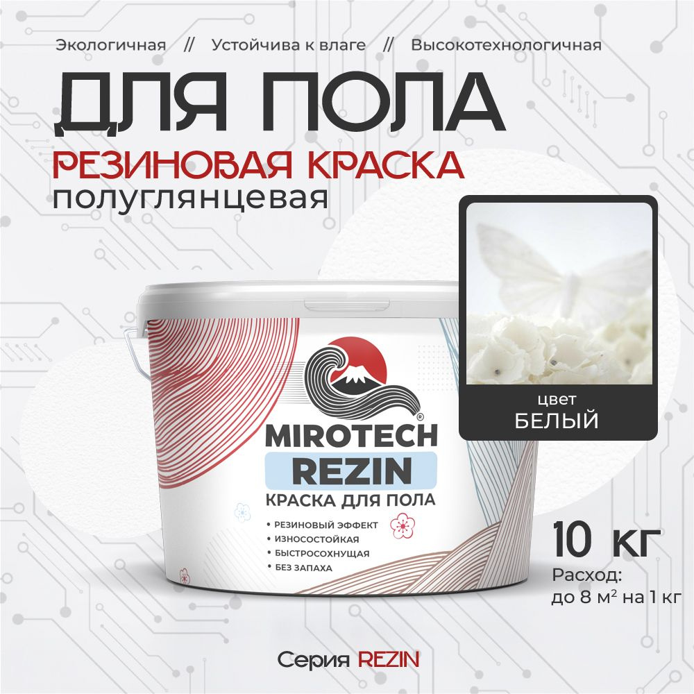 Резиновая краска для пола MIROTECH REZIN для бетонных и деревянных полов, износостойкая, быстросохнущая #1