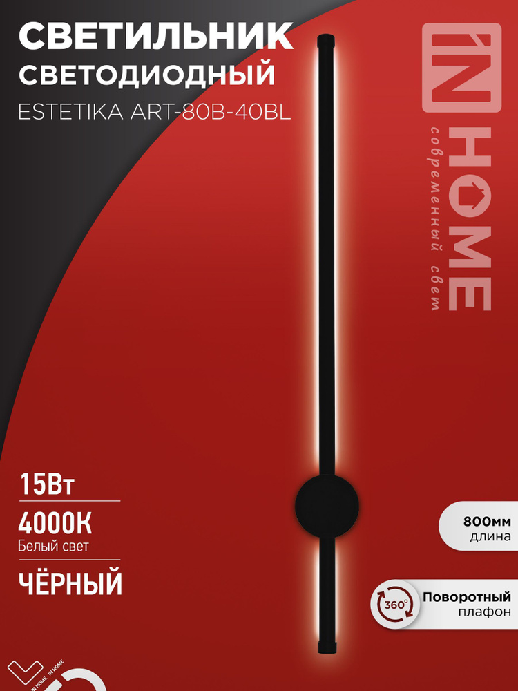 Светильник светодиодный настенный ART-80B-40BL 15Вт 230В 4000K 1050Лм черный IN HOME  #1