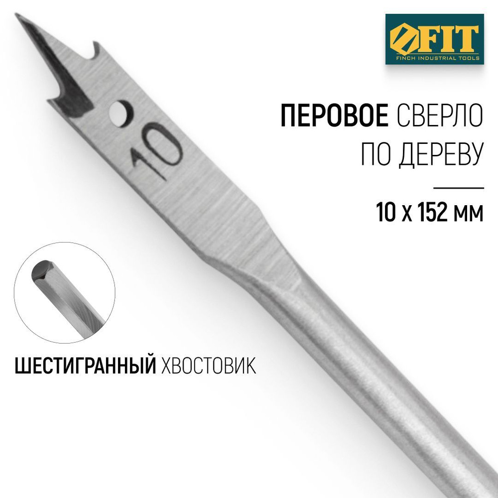 FIT Сверло по дереву 10 x 152 мм перовое шестигранный хвостовик  #1