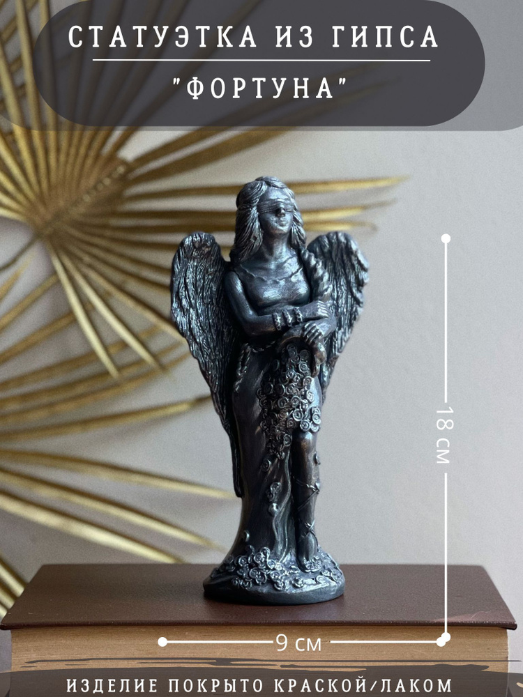 Статуэтка Богиня Фортуна, 18 см, гипс #1