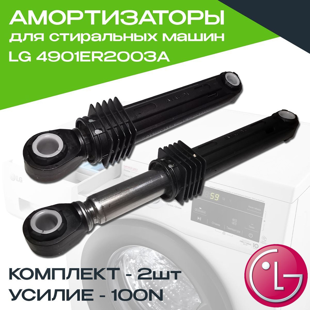 Амортизаторы для стиральной машины LG 100N 4900FR2030H, 4901ER2003A ...