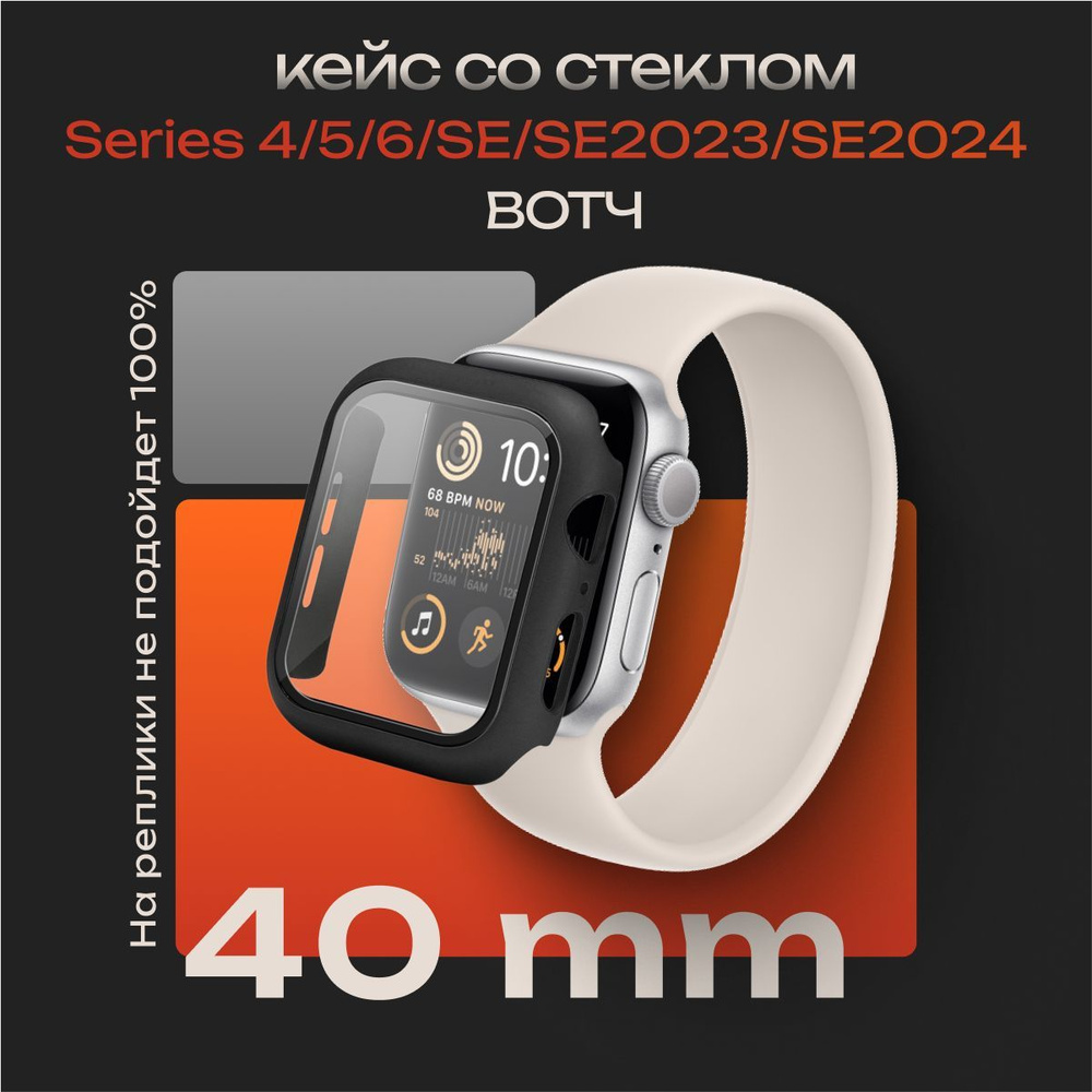 Защитный кейс со стеклом для Apple Watch 4, 5, 6, SE, SE2, SE2023, SE2024 40 мм, бампер со стеклом Черный #1