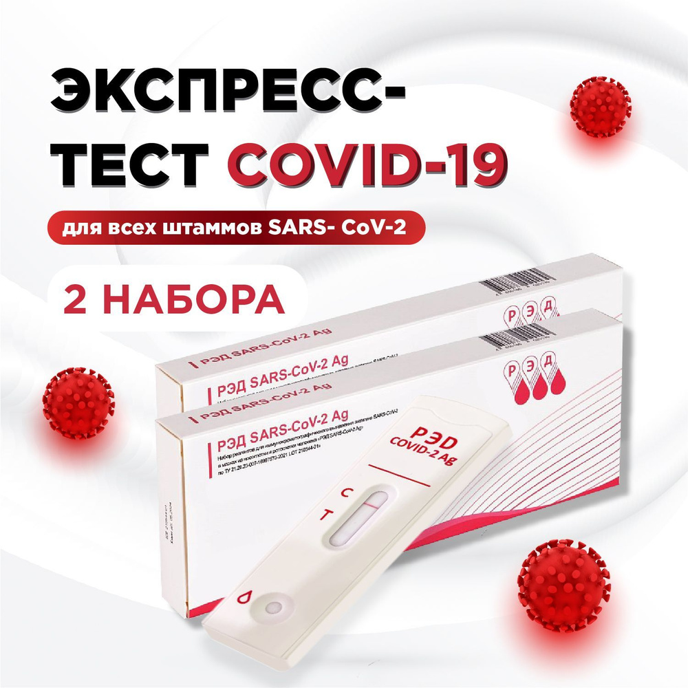 Тест на ковид экспресс по слюне (covid-19, коронавирус) набор 2 шт  #1