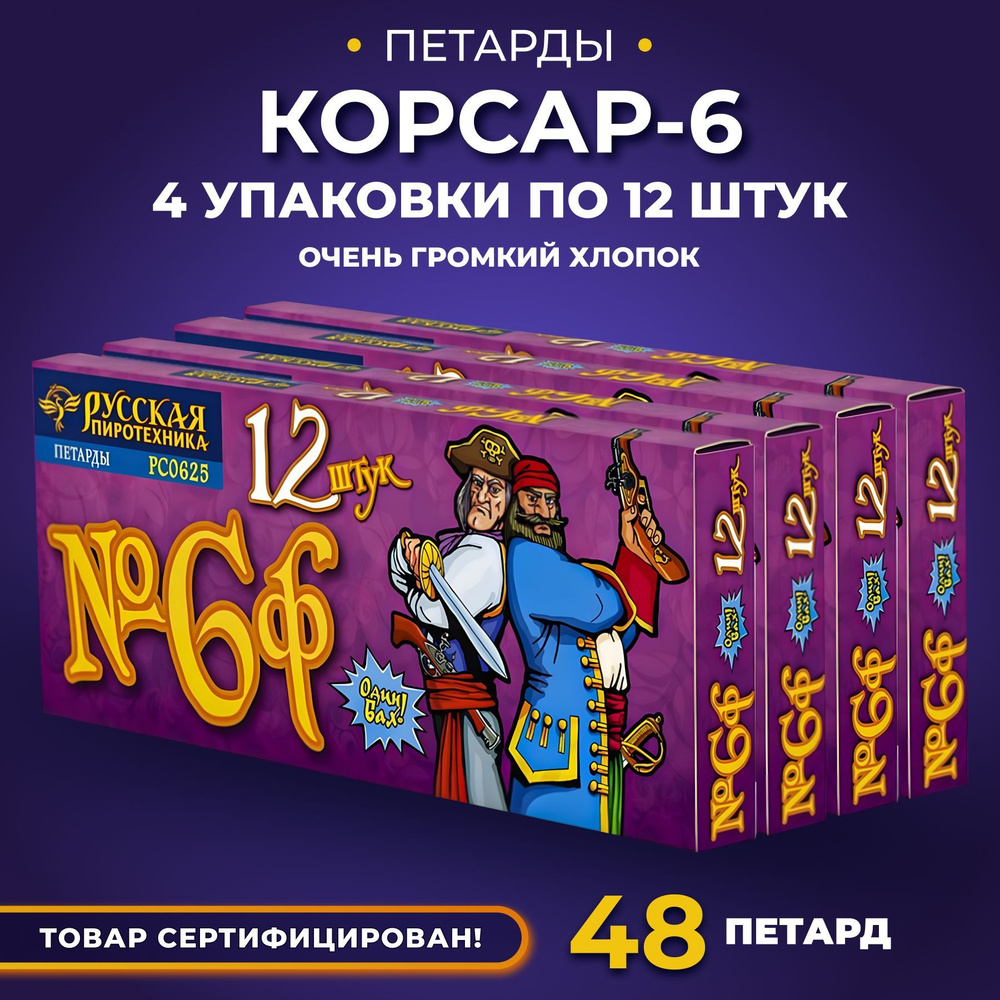 Петарды Корсар 6 (4 упаковки по 12 штук) #1