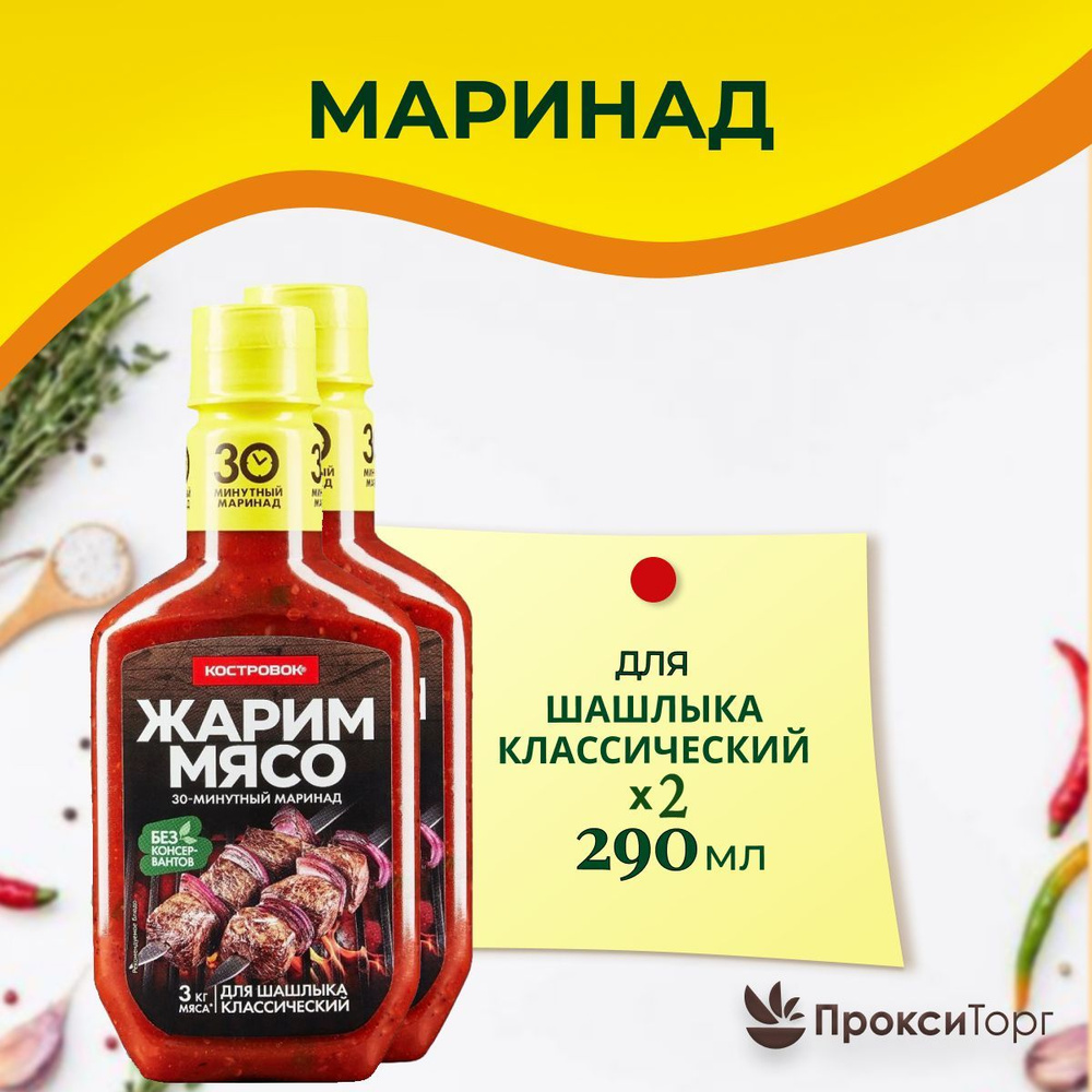 Маринад "Костровок" для шашлыка классический 300 гр., 2 шт #1