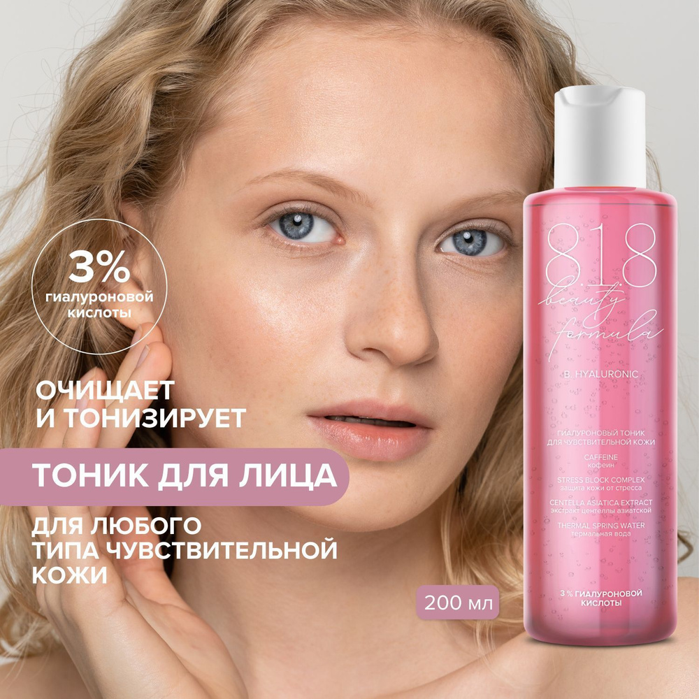 818 beauty formula Estiqe Гиалуроновый тоник для чувствительной кожи флакон 200 мл  #1