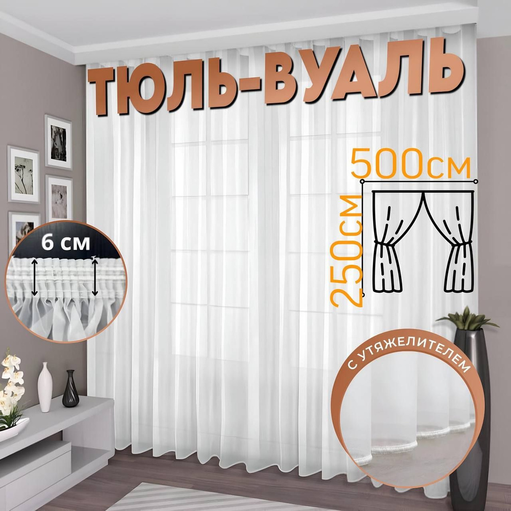 Sudays Тюль высота 250 см, ширина 500 см, крепление - Лента, белая  #1