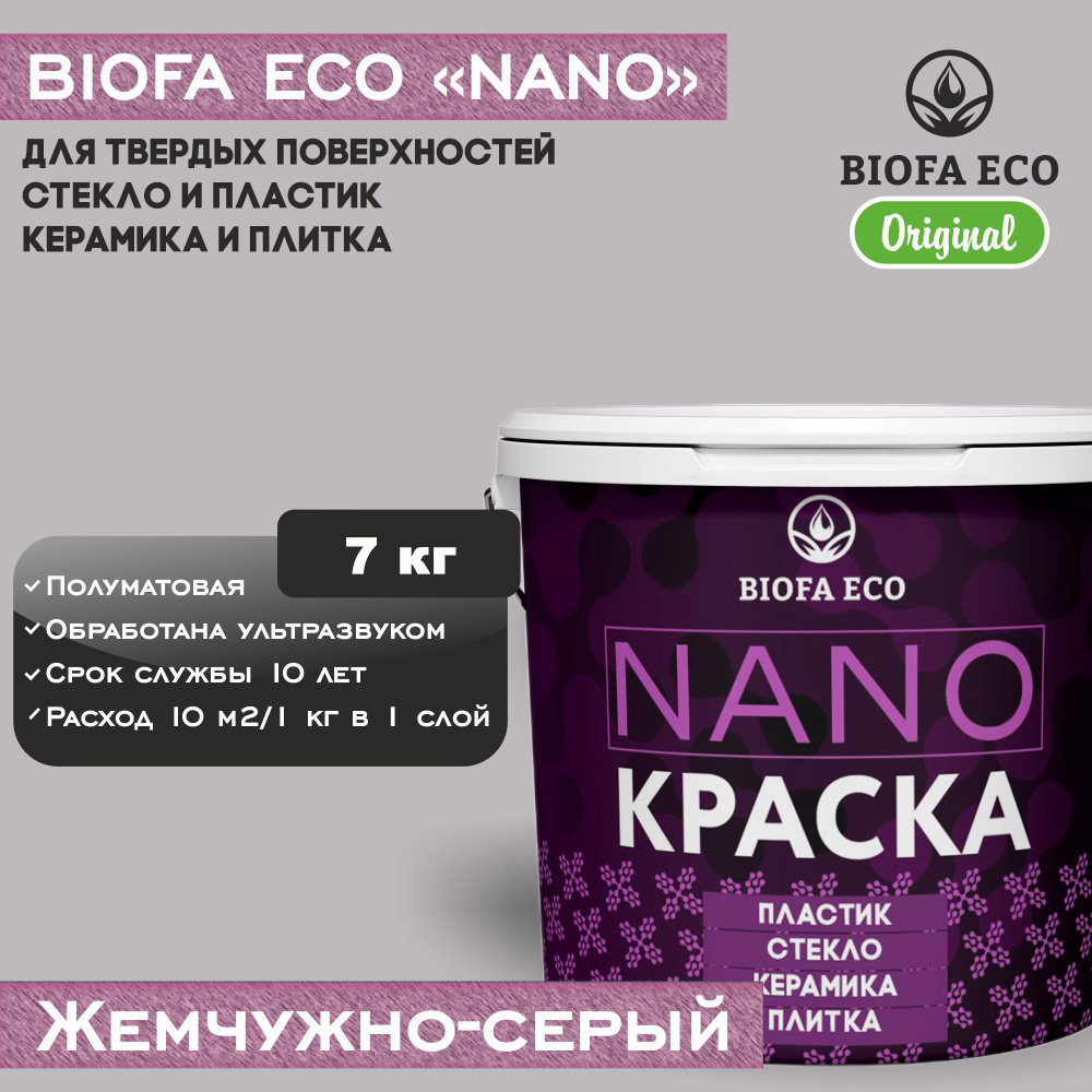 Краска BIOFA ECO NANO для твердых поверхностей, полуматовая, цвет жемчужно-серый, 7 кг  #1