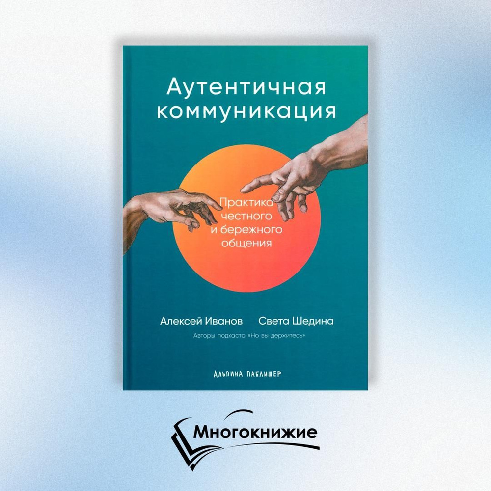 Аутентичная коммуникация: Практика честного и бережного общения | Иванов Алексей  #1