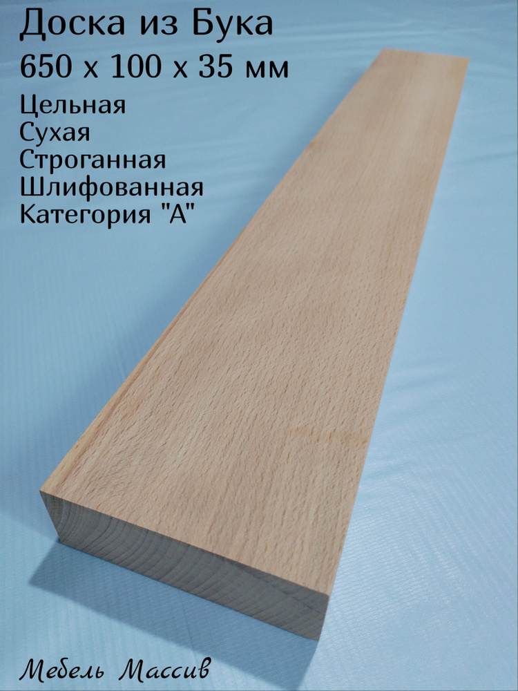 Доска строганная Бук 650х100х35 мм - 1 штука деревянная заготовка для творчества, резьбы, рукоделия, #1