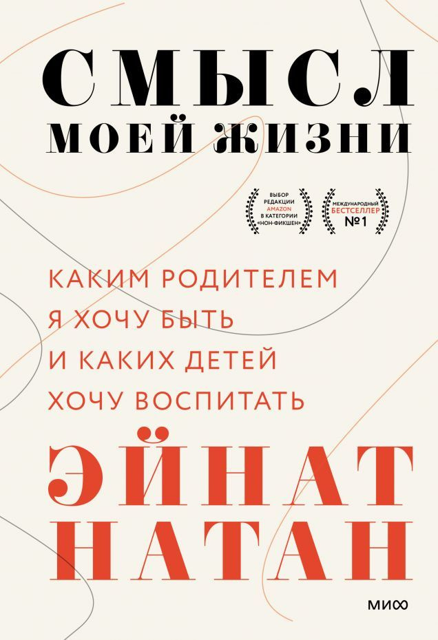 Смысл моей жизни: каким родителем я хочу быть и каких детей хочу воспитать | Натан Эйнат  #1