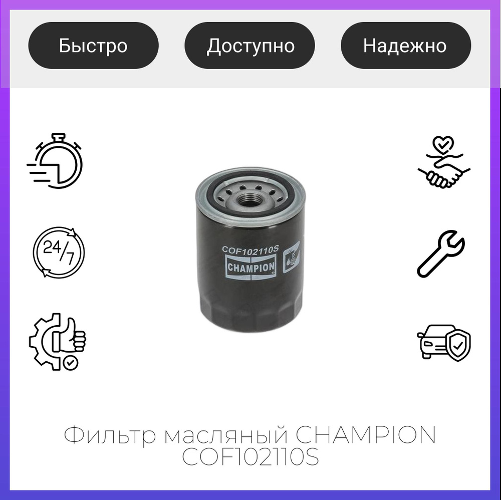 Фильтр масляный CHAMPION COF102110S #1