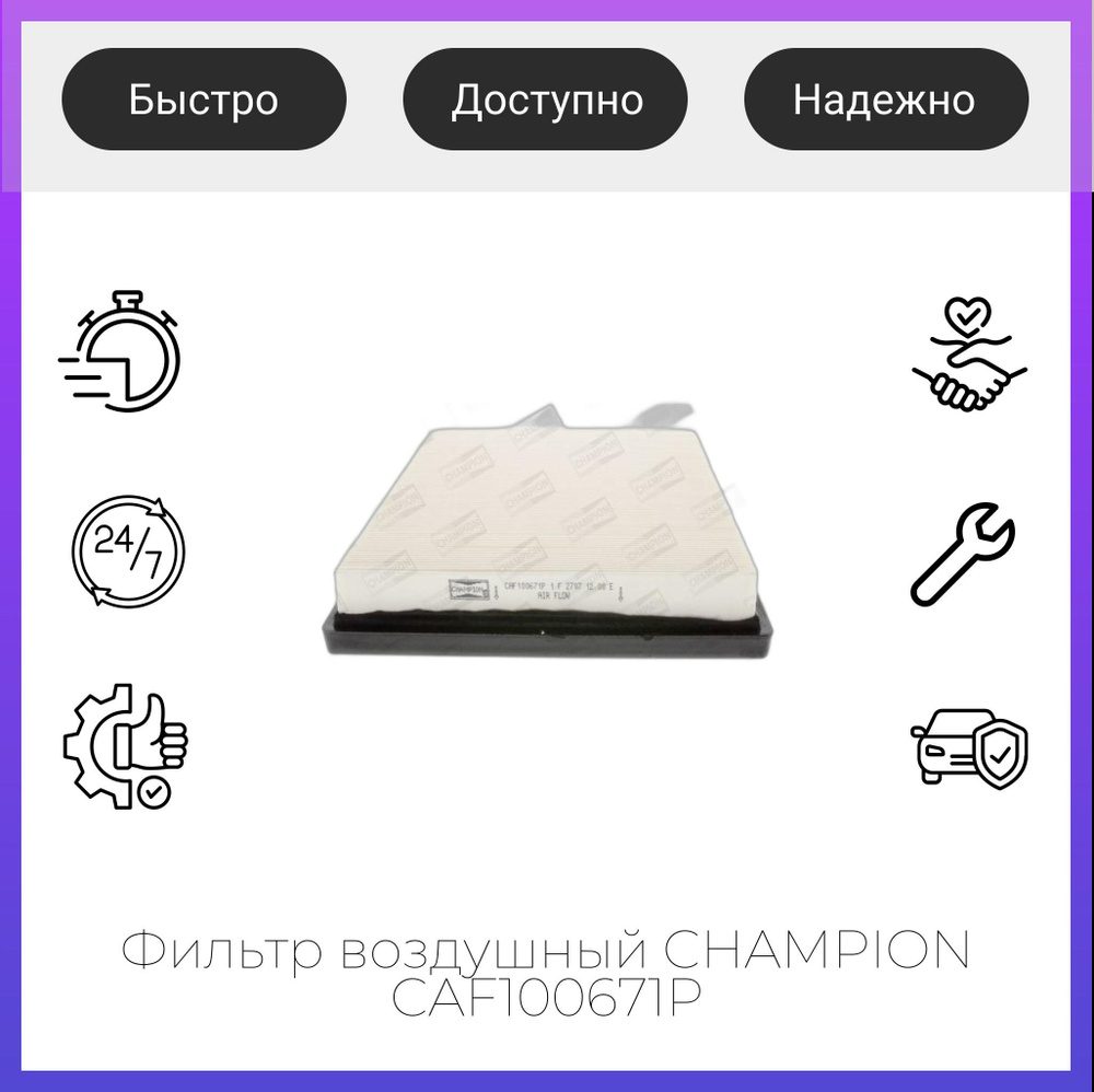 Фильтр воздушный CHAMPION CAF100671P #1